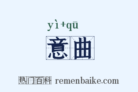 意曲是什么意思的图片